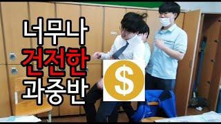 [과중로운평화반] 흔한 과중반 생활 1분요약