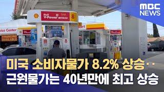 미국 소비자물가 8.2% 상승‥근원물가는 40년만에 최고 상승 (2022.10.14/뉴스투데이/MBC)