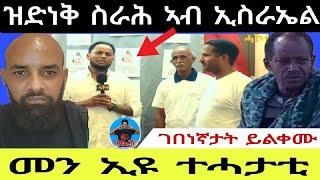 ዝድነቅ ስራሕ ኣብ ኢስራኤል//ገበነኛታት ይልቀሙ//መን ኢዩ ተሓታቲ 17//09//2024