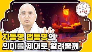 자등명 법등명의 의미를 제대로 알려줄께- 특집