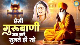 ऐसी गुरुबाणी मन करे सुनते ही रहे | गुरु नानक जी के भजन | Gurbani Shabad Kirtan 2025 | Guru Ji Bhajan