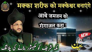 मक्का शरीफ को मक्केश्वर बनाने की प्लानिंग ? ll Mufti Salman Azhari New Bayan