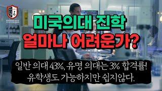 미국 의대 진학 얼마나 어려운가?