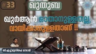 204 മാറുന്ന മതവും മാറാത്ത പുരോഹിതന്മാരും |ഖുതുബ | #33 | CH Musthafa Moulavi