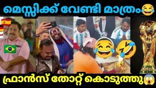 ഫ്രാൻസ് തോറ്റ് കൊടുത്തു  മെസ്സിക്ക്  Troll| Kayyalnjan|