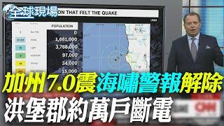 加州7.0震海嘯警報解除 洪堡郡約萬戶斷電【全球現場】20241206 @全球大視野Global_Vision