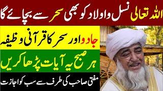 2 Powerful Qurani Wazaif of Jado (Jadu) | Jadu Ka ilaj | black magic ruqyah by Mufti Zarwali Khan