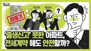 새아파트 전세계약 주의사항 | 신축 전세| 전세보증금 지키기