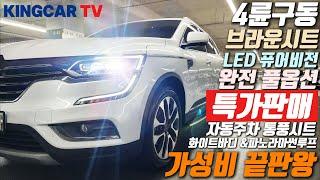 [특가판매]1000만원 초반에 완전풀옵션 가성비끝판왕! LED헤드램프 파썬에 브라운시트 까지 따봉!!! 디젤4륜구동  #가성비#중고차추천#킹카tv #킹카#파노라마썬루프#자동주차