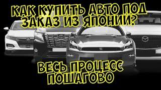 Онлайн покупка авто под заказ с аукциона Японии / Как купить авто под заказ процесс пошагово