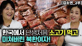 [김소연_2부] 한국에서 난생처음 소고기 먹어보고 미쳐버린 북한여자! 소고기 총살!