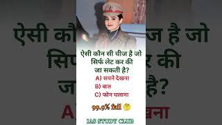 ऐसी कौन सी...IAS INTERVIEW QUESTIONS  SSC EXAM QUESTIONS#upsc #ips #ias #ssc #gk #gkfacts #ias