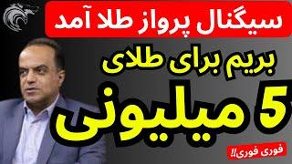 سیگنال پرواز شدید طلا صادر شد  | بریم برای طلای 5 میلیونی