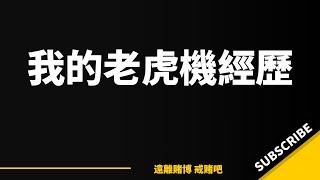 戒賭吧，不要以為自己今天贏了幾百上千，找到了致富捷徑，其實是滅亡的捷徑，墮落之門。#戒赌方法 #戒赌故事 #戒赌歌 #戒赌百家乐 #戒赌广告 #戒赌吧神贴 #戒赌七七 #戒赌球 #戒赌中心 #戒赌热线