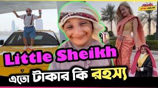 দুবাইয়ের এই ধনী পিচ্চি sheikh এর গল্প ! little sheikh Aziz Alasmar !  Star Golpo