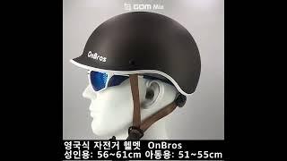 OnBros 영국 복고풍 자전거 안전 헬멧_HM OB 01