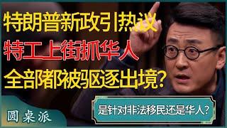 特朗普新政策引爆华人！数万特工上街抓华人，全部都被驱逐出境？是针对非法移民还是针对华人？#窦文涛 #梁文道 #马未都 #周轶君 #马家辉 #许子东 #圆桌派 #圆桌派第七季