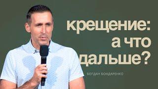 Что может случиться после крещения? - Богдан Бондаренко | проповеди христианские 2024