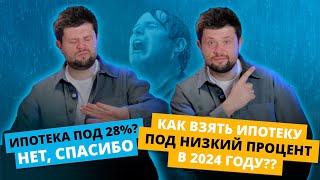 Ипотека под 28%? Нет, спасибо! Как взять квартиру выгоднее в 2024 году