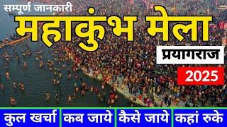 ( महाकुंभ प्रयागराज) Mahakumbh 2025 | Prayagraj Complete Tour Guide | Tent, Food, Hotel, Tour Places