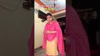 मम्मी #comedy #youtubeshorts #trendingshorts #maabeticomedy #R Sweety Srivastava official #funny
