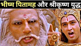 Bhishma Pitamah And Shri Krishna War | Motivational Point | Krishna Dharma Gyan