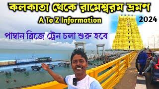 Kolkata To Rameswaram | Pamban Bridge | Rameswaram Tourist Places | Rameswaran Temple | পম্বান ব্রিজ