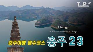 충주 여행 필수 코스 23곳을 추천합니다 / 23 places you should never miss if you travel to Chungju.