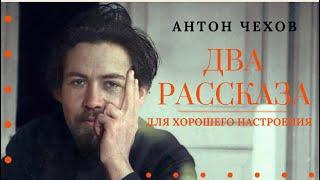 Аудиокнига. Два рассказа Чехова для хорошего настроения. Читает Константин Коновалов.