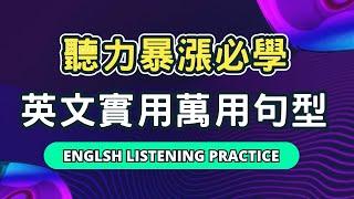 從早聽到晚，零基礎也能輕鬆上手的萬用句型！增強腦中英語記憶力，張口就會說！English Listening Practice