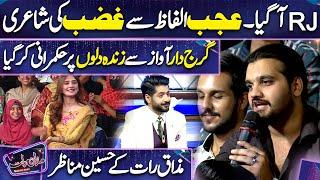 RJ ki Kamal Awaz Me Shayari | Rafaqat Ali Khan | Imran Ashraf | Mazaq Raat Season 2