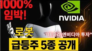  “1000% 임박! 테슬라·엔비디아가 진짜 돈 넣는 AI 로봇 주식 TOP5”