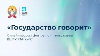 Онлайн-форум Центра понятного языка ВШГУ РАНХиГС