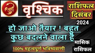 vrishchik rashi december 2024️masik rashifalउपाय️वृश्चिक राशि।#jyotish#masikrashifal#video#astro