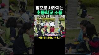 앞으로 사라지는 초등학교 소풍