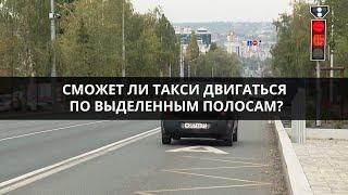 Могут ли такси выезжать на выделенки Щорса