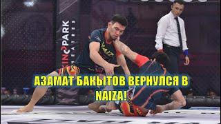 ВЫЙГРАЛ 1 МИЛЛИОН ТЕНГЕ! АЗАМАТ БАКЫТОВ - ЧЕМПИОН NAIZA GRAPPLING