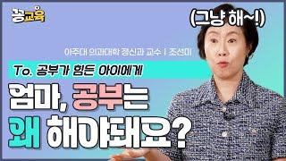 [현실육아, 현실조언] 공부는 원래 이유 없이 하는 것! | 조선미 | 현실 | 부모 | 자녀 | 양육 | 친구맘