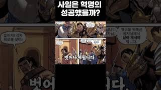 [롤] 사일은 혁명의 성공했을까?