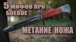 5 мифов про боевое метание ножей | Как это может пригодиться в жизни?