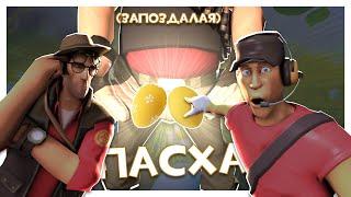 TF2, Но Мы Охотимся На Яйца!