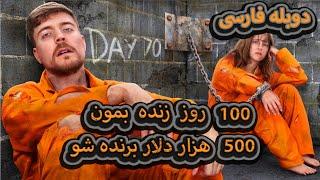 100 روز زنده بنون و 500 هزار دلار برنده شو ! مستر بیست دوبله فارسی ! mrbeast farsi