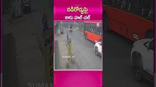 కారు హల్ చల్ #RoadIncidents #LatestNews #CarIncidents #NewsUpdates #LatestIncidents #SumanTV