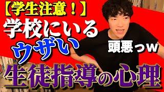 学校にいるウザい生徒指導の心理。頭悪すぎ【切り抜き】メンタリストDaiGo