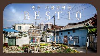 전라남도 광주 가볼만한 곳 베스트 10  | 광주가볼만한곳 | 광주 여행 | 광주 핫플 | 광주음식 | 광주대표음식 | 한정식 | 남도한정식 | 전라도 광주