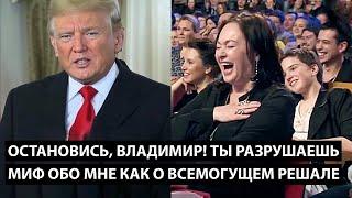 Остановись, Владимир! Ты разрушаешь миф обо мне как о всемогущем решале...