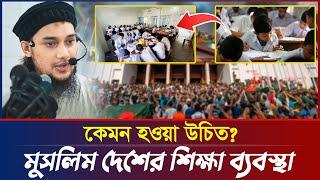 মুসলিম দেশের শিক্ষা ব্যবস্থা | আবু ত্বহা মুহাম্মদ আদনান | abu taha adnan | bangla waz | বাংলা ওয়াজ