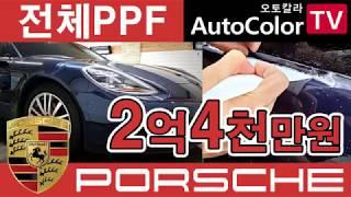 전체 풀 셀프ppf시공 방법 과정 2억원 수입차 포르쉐 porsche all self ppf