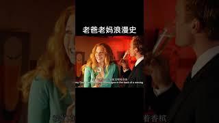 #老爸老妈浪漫史 #寻妈记 #看美剧学英语 #高分美剧推荐