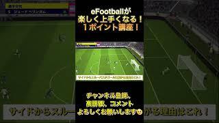 サイドからスルーパスが有効的すぎる！【eFootball2024アプリ】 #efootball2024アプリ #efootball #スルーパス